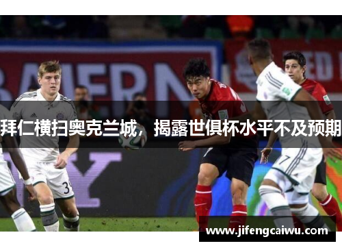 拜仁横扫奥克兰城，揭露世俱杯水平不及预期