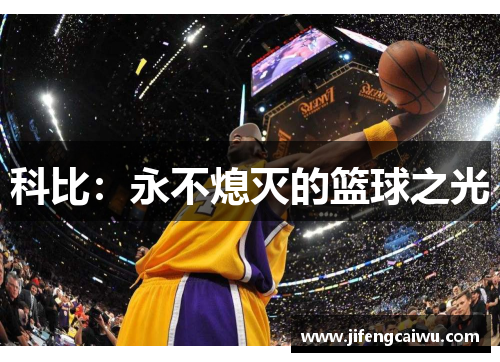 科比：永不熄灭的篮球之光