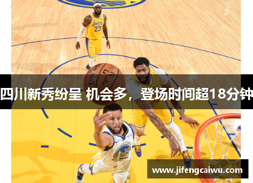 四川新秀纷呈 机会多，登场时间超18分钟