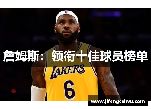 詹姆斯：领衔十佳球员榜单