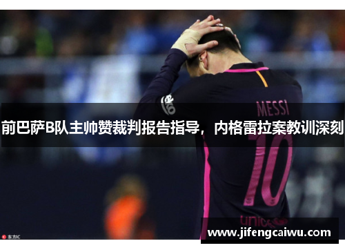 前巴萨B队主帅赞裁判报告指导，内格雷拉案教训深刻