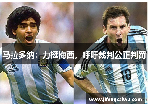 马拉多纳：力挺梅西，呼吁裁判公正判罚