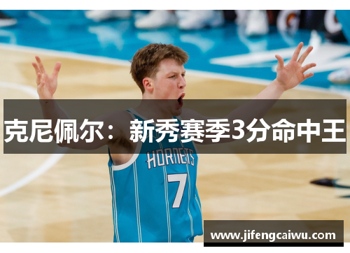 克尼佩尔：新秀赛季3分命中王