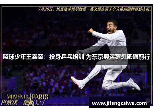 篮球少年王秦奋：投身乒乓培训 为东京奥运梦想砥砺前行