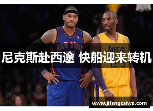 尼克斯赴西途 快船迎来转机