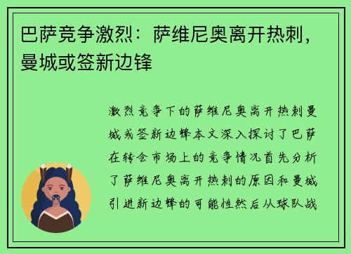 巴萨竞争激烈：萨维尼奥离开热刺，曼城或签新边锋