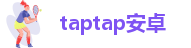 taptap安卓